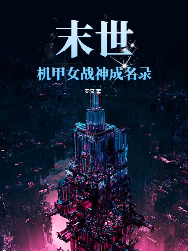 末世：机甲女战神成名录