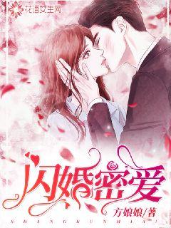闪婚密爱