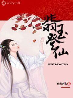 翡玉登仙