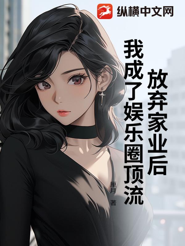 放弃家业后，我成了娱乐圈顶流