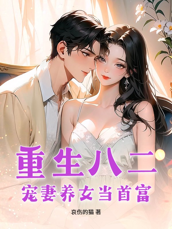 重生八二：宠妻养女当首富