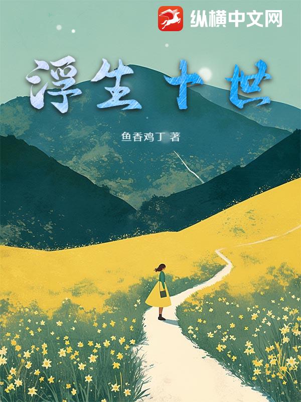 浮生十世
