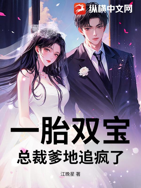 一胎双宝：总裁爹地追疯了_江晚星