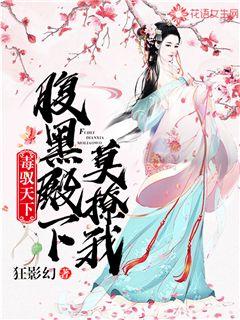 毒驭天下:腹黑殿下莫撩我