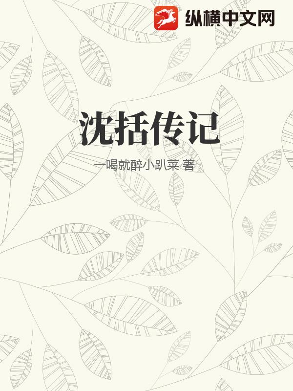 沈括传记