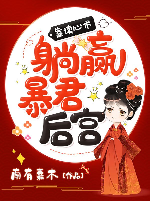 靠读心术躺赢暴君后宫