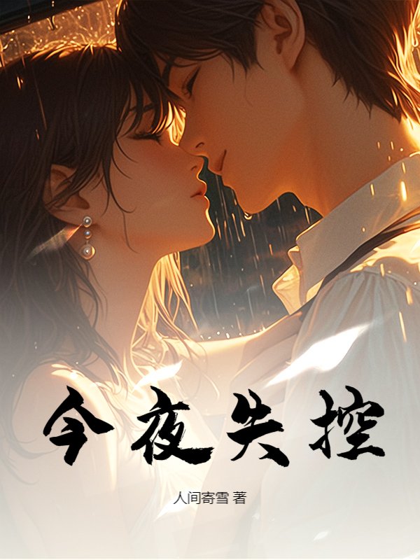 今夜失控