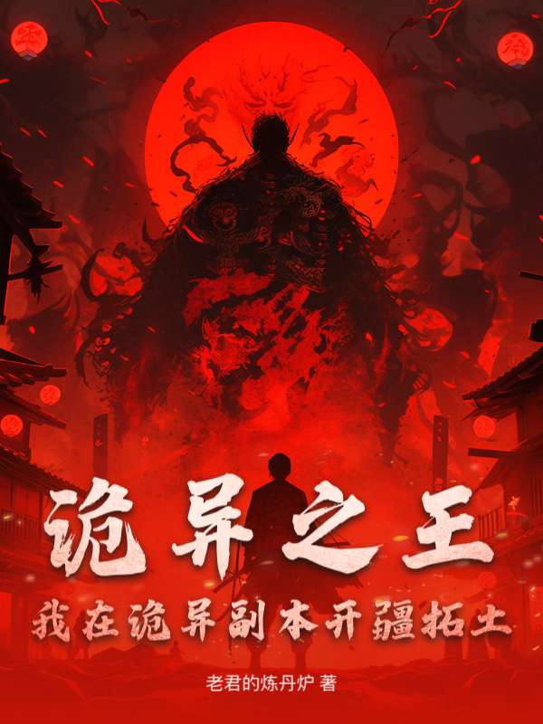 诡异之王：我在诡异副本开疆拓土