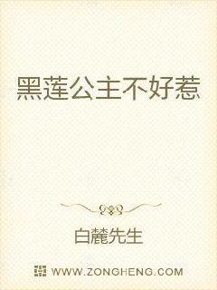 黑莲公主不好惹