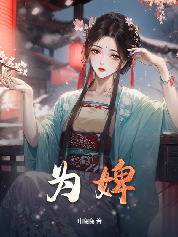 为婢