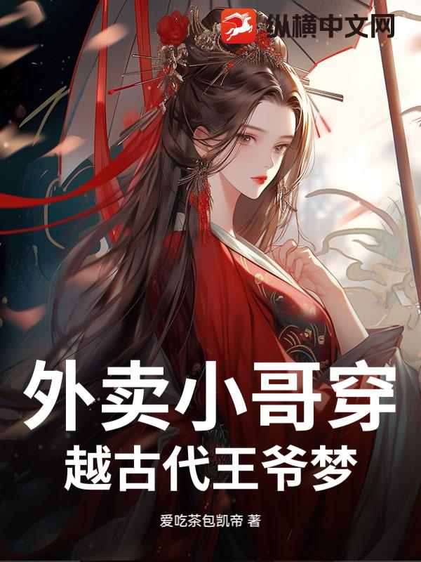 外卖小哥穿越古代王爷梦