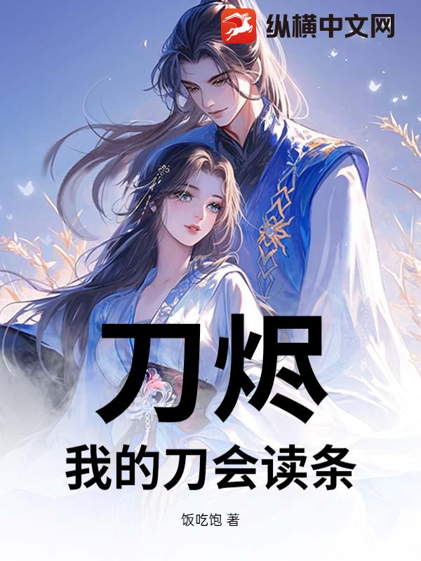 刀烬，我的刀会读条小说