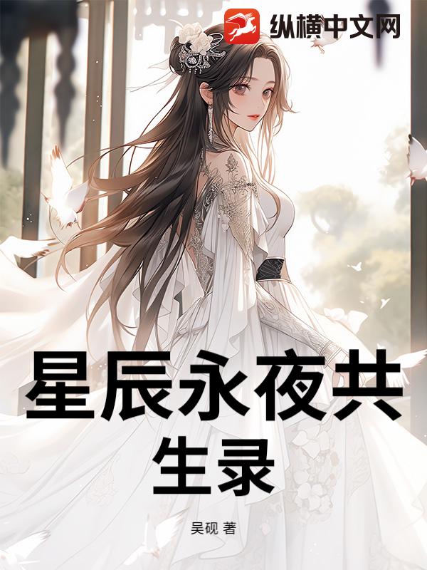 星辰永夜共生录