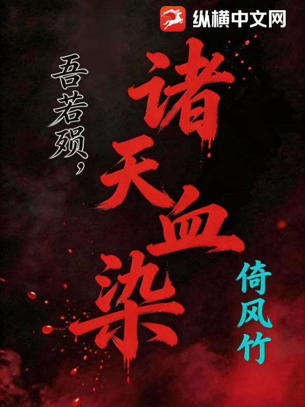 吾若殒，诸天血染