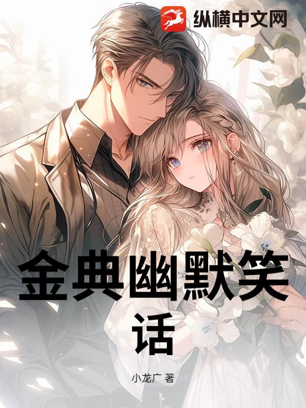 金典幽默笑话
