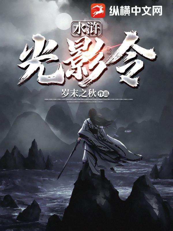 水浒光影令