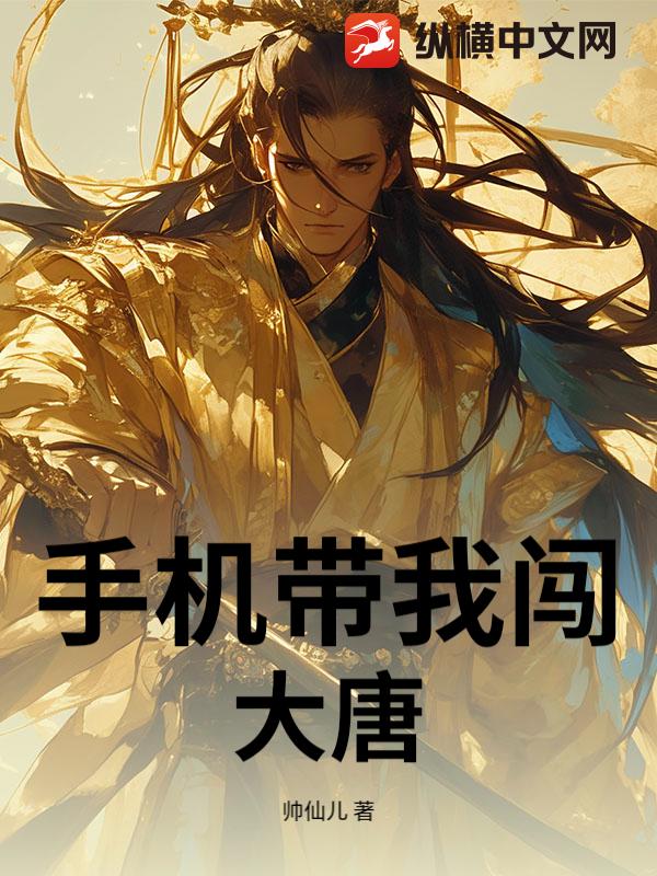 手机带我闯大唐