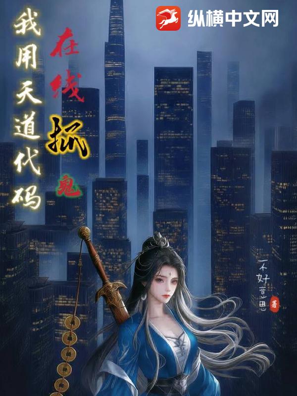 我用天道代码在线抓鬼