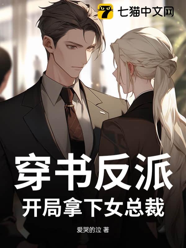 穿书反派：开局拿下女总裁