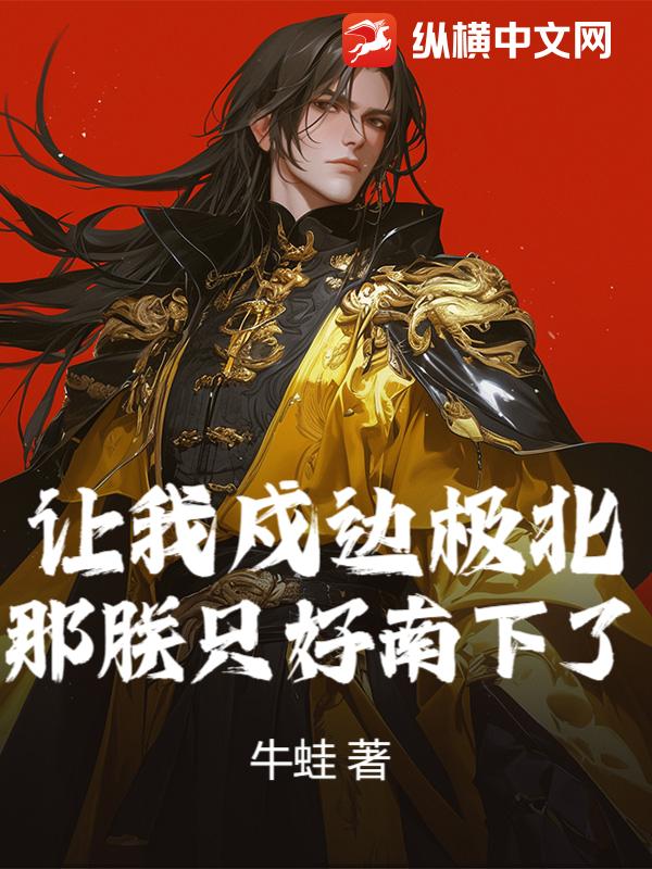 让我戍边极北？那朕只好南下了