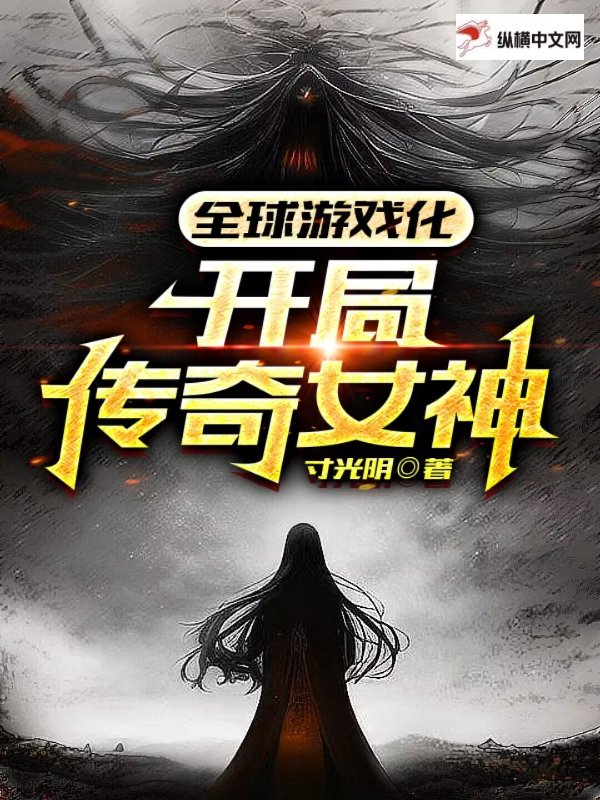 全球游戏化：开局传奇女神