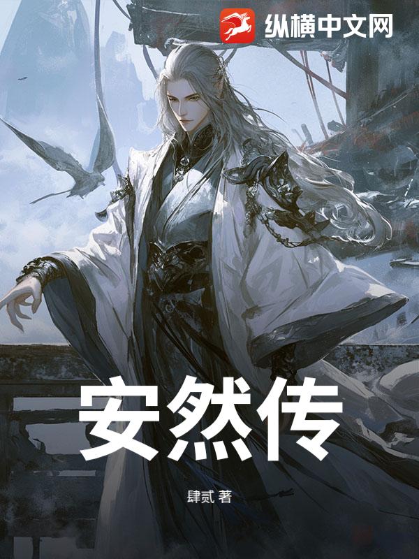 安然传_肆贰