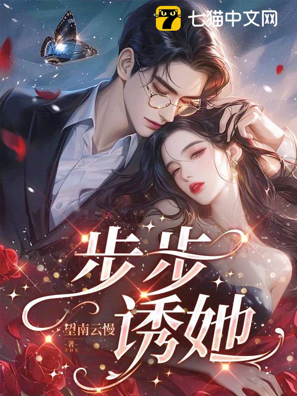 步步诱她