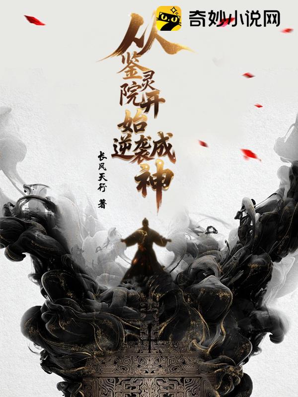 从鉴灵院开始逆袭成神