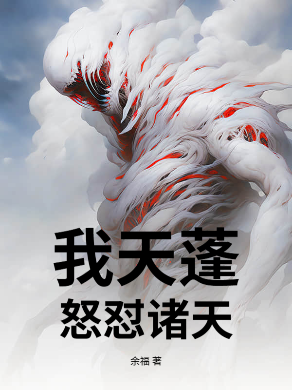 我天蓬，怒怼诸天