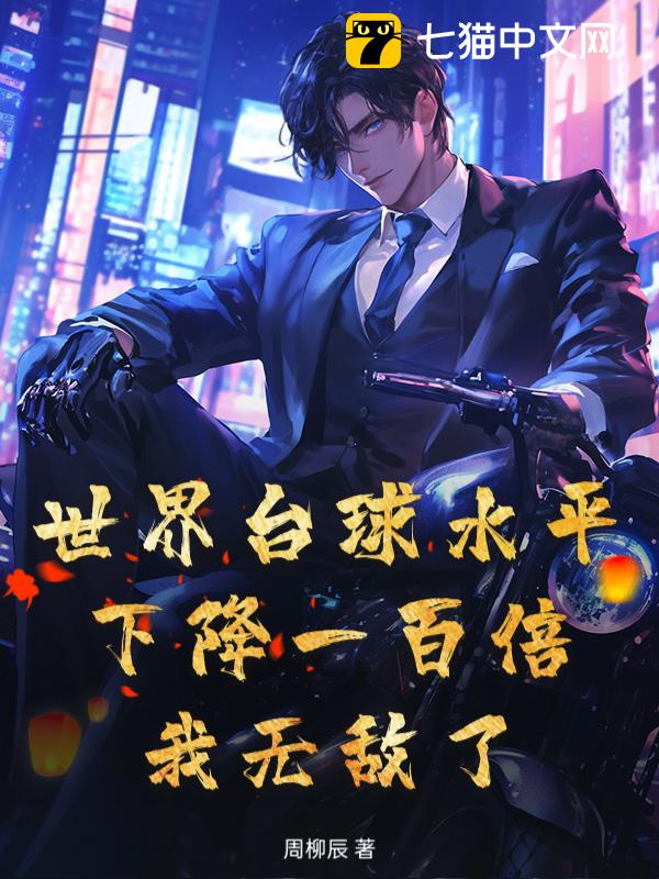 世界台球水平下降一百倍，我无敌了！