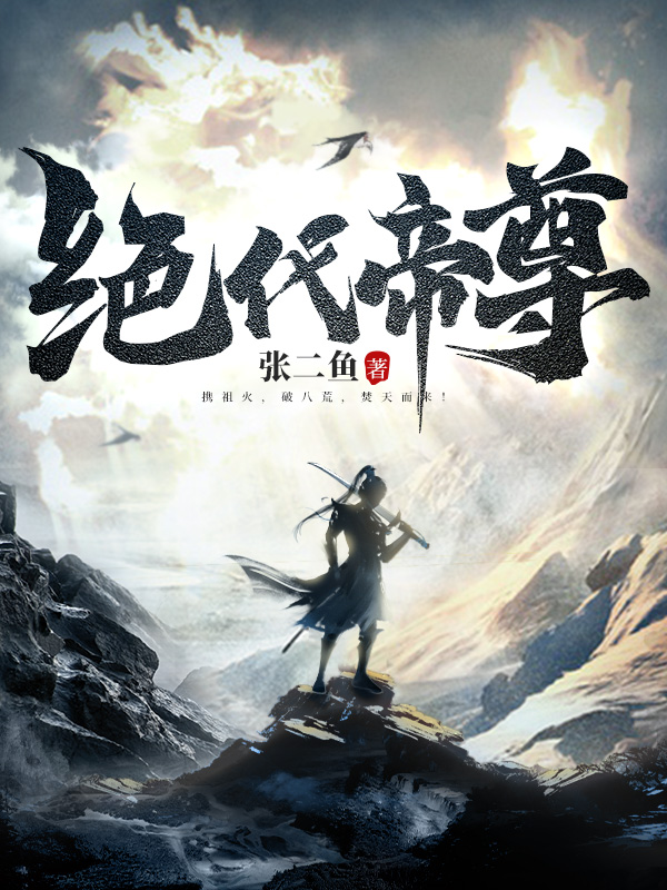 绝代帝尊