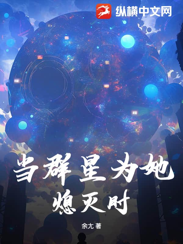 当群星为她熄灭时