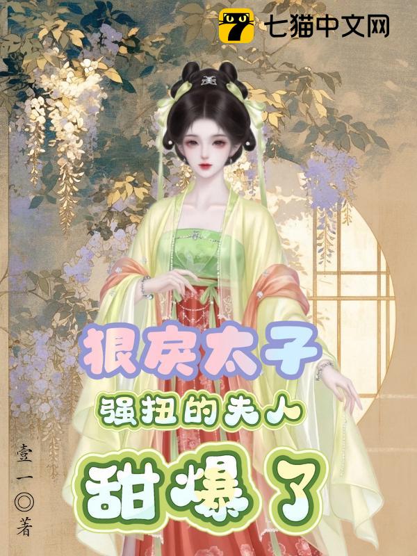 狠戾太子强扭的夫人甜爆了