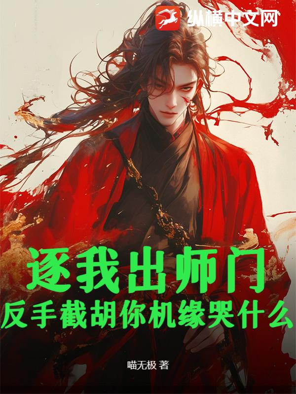逐我出师门？反手截胡你机缘哭什么