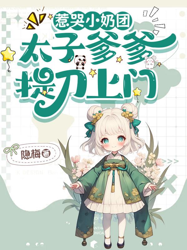 惹哭小奶团，太子爹爹提刀上门！