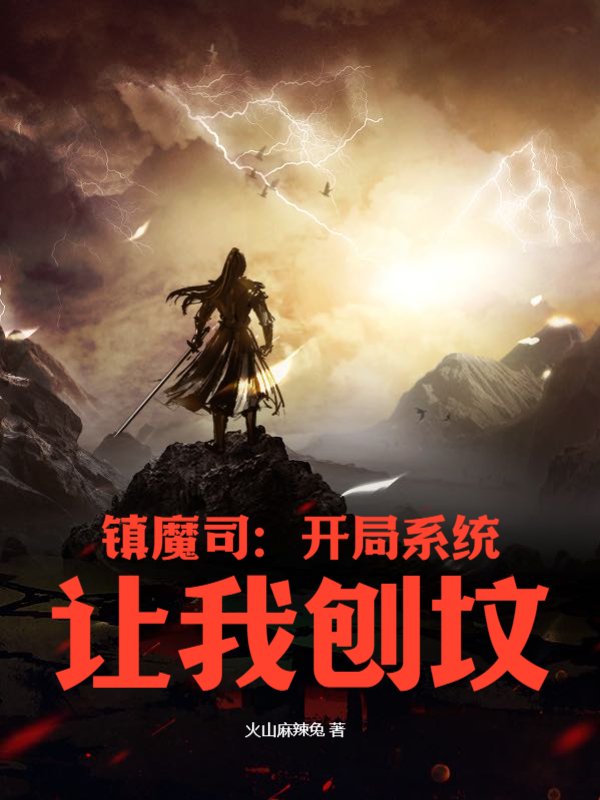 镇魔司：开局系统让我刨坟