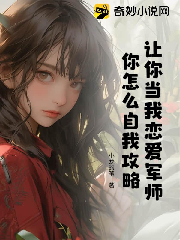 让你当我恋爱军师，你怎么自我攻略？