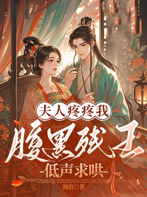 夫人疼疼我！腹黑残王低声求哄