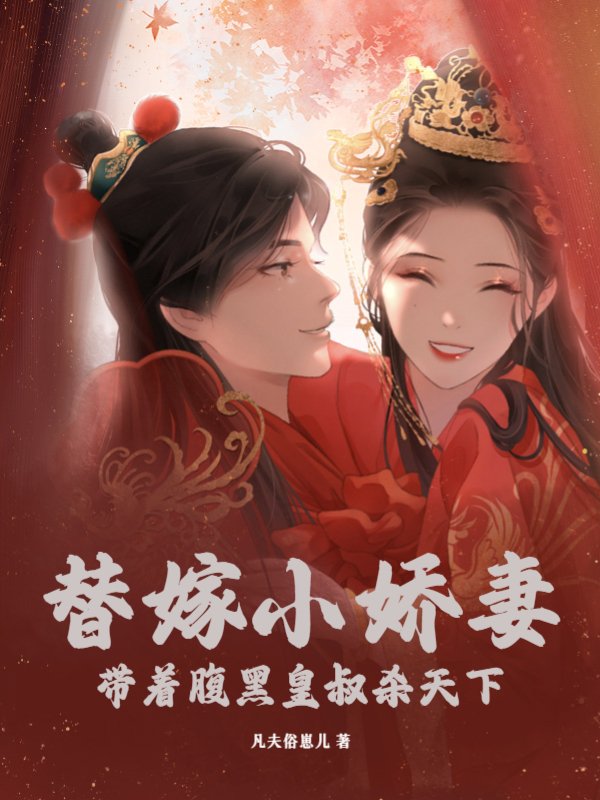 替嫁小娇妻带着腹黑皇叔杀天下