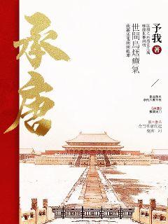 承唐