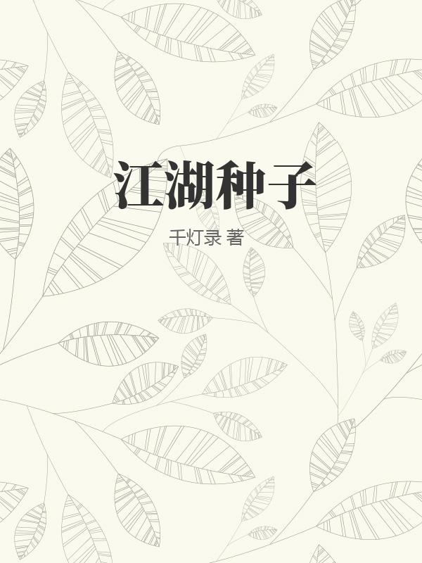 江湖种子