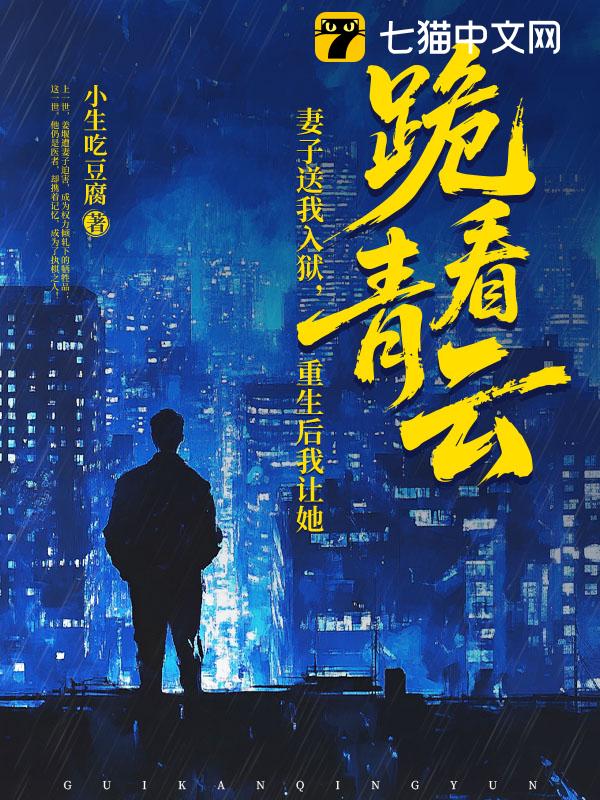 妻子送我入狱，重生后我让她跪看青云！