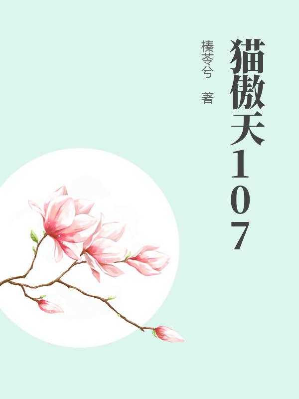 猫傲天107