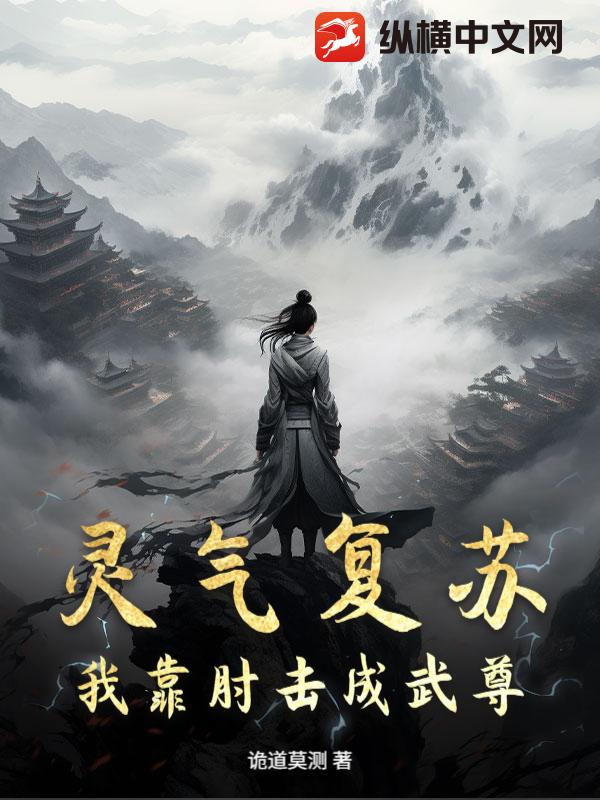 灵气复苏，我靠肘击成武尊