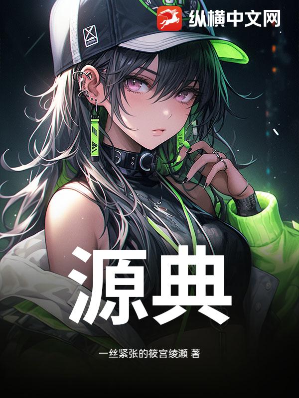 源典小说