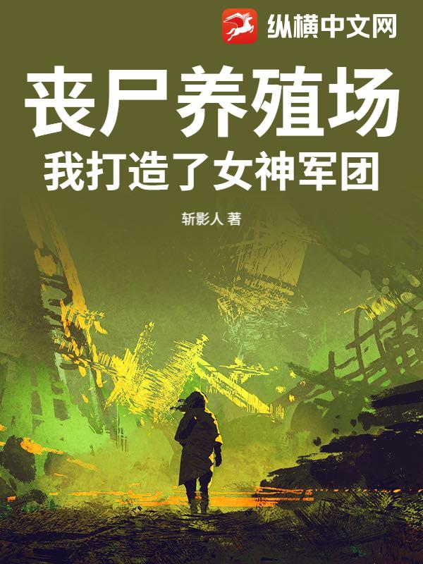 丧尸养殖场：我打造了女神军团