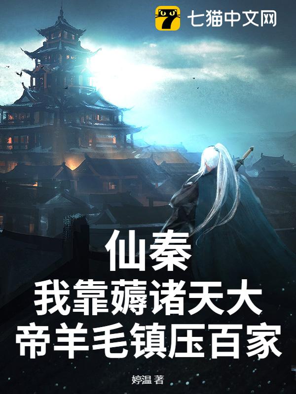 仙秦：我靠薅诸天大帝羊毛镇压百家