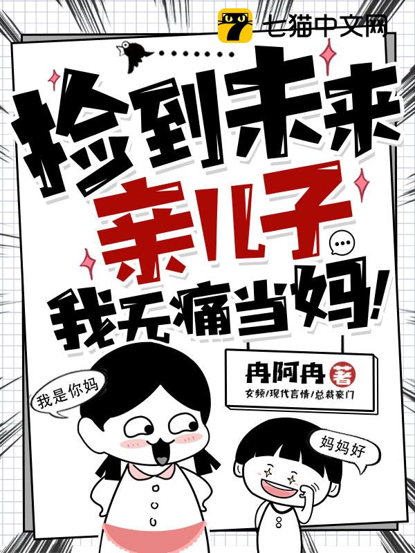 捡到未来亲儿子，我无痛当妈！