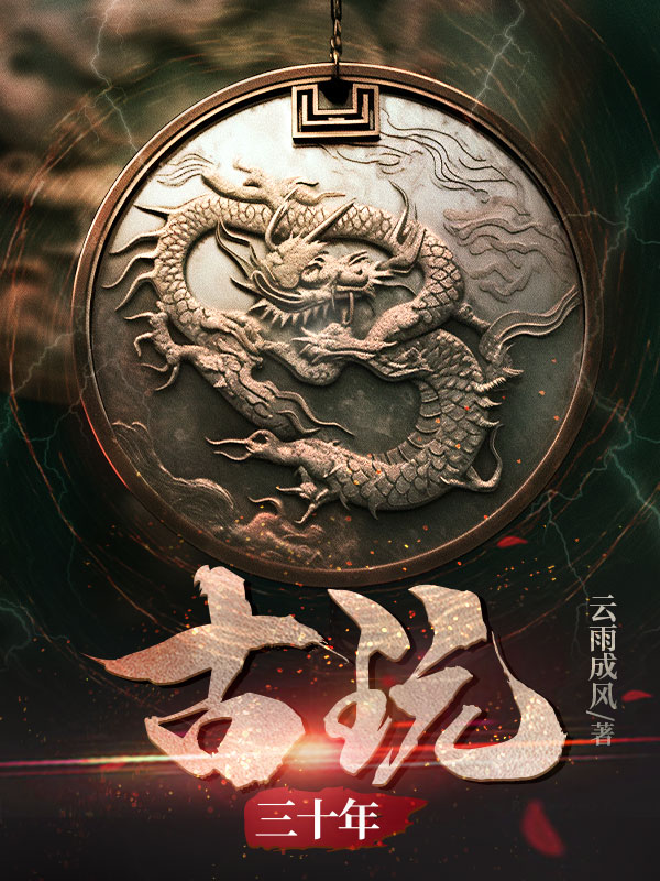 古玩三十年