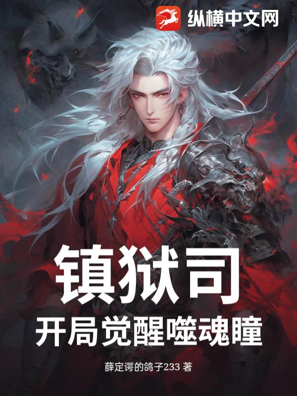 镇狱司：开局觉醒噬魂瞳